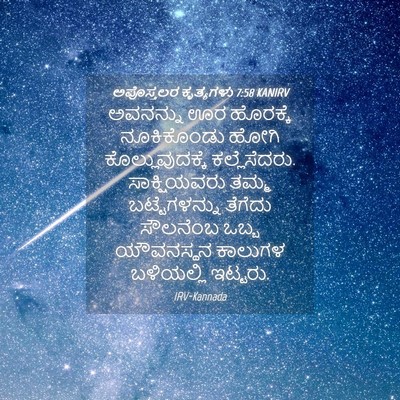 Picture 04 - ಅಪೊಸ್ತಲರ ಕೃತ್ಯಗಳು 7:58 KANIRV - ಅವನನ್ನು ಊರ - Bible Verse Picture