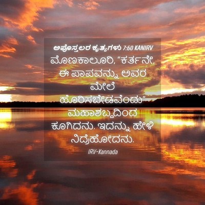 Picture 04 - ಅಪೊಸ್ತಲರ ಕೃತ್ಯಗಳು 7:60 KANIRV - ಮೊಣಕಾಲೂರಿ, - Bible Verse Picture