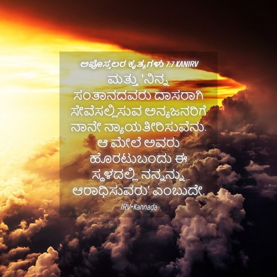 Picture 04 - ಅಪೊಸ್ತಲರ ಕೃತ್ಯಗಳು 7:7 KANIRV - ಮತ್ತು ‘ನಿನ್ನ - Bible Verse Picture