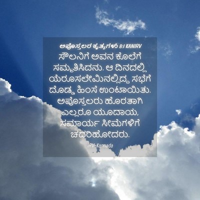 Picture 04 - ಅಪೊಸ್ತಲರ ಕೃತ್ಯಗಳು 8:1 KANIRV - ಸೌಲನಿಗೆ ಅವನ - Bible Verse Picture