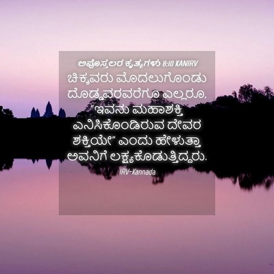 Picture 04 - ಅಪೊಸ್ತಲರ ಕೃತ್ಯಗಳು 8:10 KANIRV - ಚಿಕ್ಕವರು - Bible Verse Picture