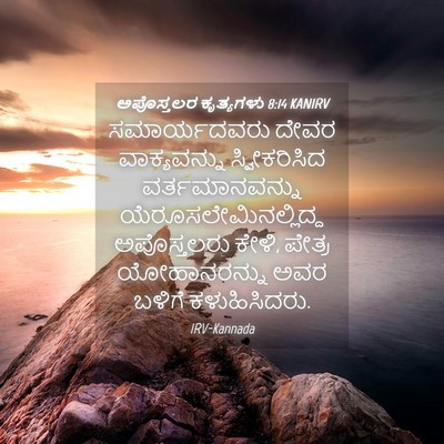 Picture 04 - ಅಪೊಸ್ತಲರ ಕೃತ್ಯಗಳು 8:14 KANIRV - ಸಮಾರ್ಯದವರು ದೇವರ - Bible Verse Picture