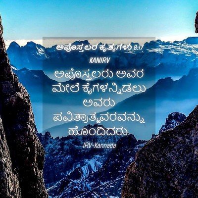 Picture 04 - ಅಪೊಸ್ತಲರ ಕೃತ್ಯಗಳು 8:17 KANIRV - ಅಪೊಸ್ತಲರು ಅವರ - Bible Verse Picture