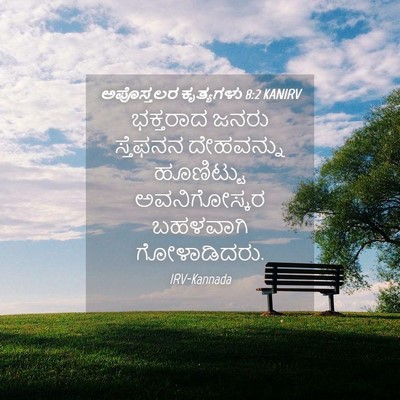 Picture 04 - ಅಪೊಸ್ತಲರ ಕೃತ್ಯಗಳು 8:2 KANIRV - ಭಕ್ತರಾದ ಜನರು - Bible Verse Picture