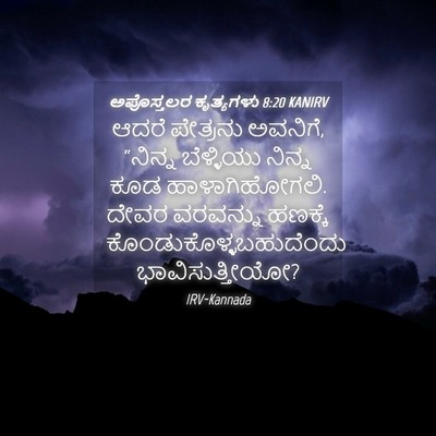 Picture 04 - ಅಪೊಸ್ತಲರ ಕೃತ್ಯಗಳು 8:20 KANIRV - ಆದರೆ ಪೇತ್ರನು - Bible Verse Picture