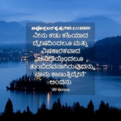 Picture 04 - ಅಪೊಸ್ತಲರ ಕೃತ್ಯಗಳು 8:23 KANIRV - ನೀನು ಕಡು ಕಹಿಯಾದ - Bible Verse Picture