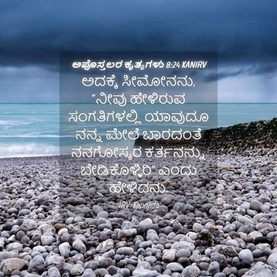 Picture 04 - ಅಪೊಸ್ತಲರ ಕೃತ್ಯಗಳು 8:24 KANIRV - ಅದಕ್ಕೆ ಸೀಮೋನನು, - Bible Verse Picture