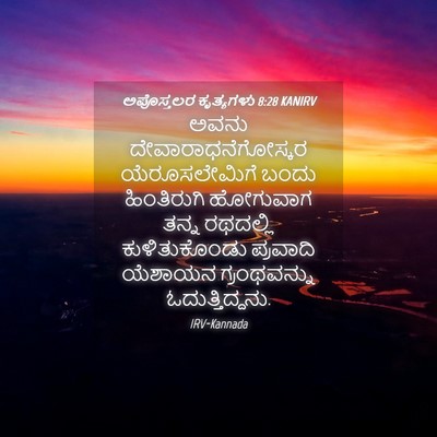 Picture 04 - ಅಪೊಸ್ತಲರ ಕೃತ್ಯಗಳು 8:28 KANIRV - ಅವನು - Bible Verse Picture