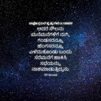 Picture 04 - ಅಪೊಸ್ತಲರ ಕೃತ್ಯಗಳು 8:3 KANIRV - ಆದರೆ ಸೌಲನು - Bible Verse Picture