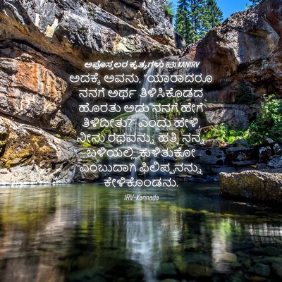 Picture 04 - ಅಪೊಸ್ತಲರ ಕೃತ್ಯಗಳು 8:31 KANIRV - ಅದಕ್ಕೆ ಅವನು, - Bible Verse Picture