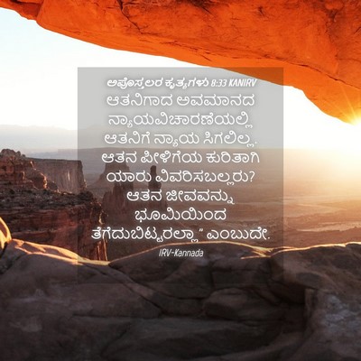 Picture 04 - ಅಪೊಸ್ತಲರ ಕೃತ್ಯಗಳು 8:33 KANIRV - ಆತನಿಗಾದ ಅವಮಾನದ - Bible Verse Picture