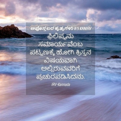 Picture 04 - ಅಪೊಸ್ತಲರ ಕೃತ್ಯಗಳು 8:5 KANIRV - ಫಿಲಿಪ್ಪನು - Bible Verse Picture
