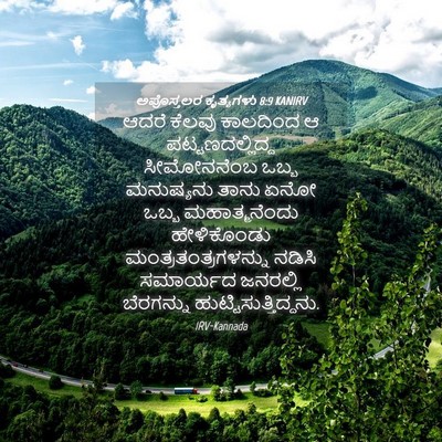 Picture 04 - ಅಪೊಸ್ತಲರ ಕೃತ್ಯಗಳು 8:9 KANIRV - ಆದರೆ ಕೆಲವು - Bible Verse Picture