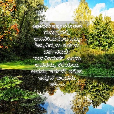 Picture 04 - ಅಪೊಸ್ತಲರ ಕೃತ್ಯಗಳು 9:10 KANIRV - ದಮಸ್ಕದಲ್ಲಿ - Bible Verse Picture