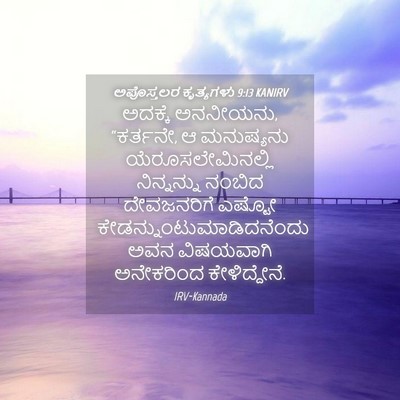 Picture 04 - ಅಪೊಸ್ತಲರ ಕೃತ್ಯಗಳು 9:13 KANIRV - ಅದಕ್ಕೆ ಅನನೀಯನು, - Bible Verse Picture