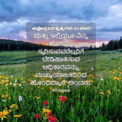 Picture 04 - ಅಪೊಸ್ತಲರ ಕೃತ್ಯಗಳು 9:14 KANIRV - ಮತ್ತು ಇಲ್ಲಿಯೂ - Bible Verse Picture