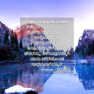Picture 04 - ಅಪೊಸ್ತಲರ ಕೃತ್ಯಗಳು 9:15 KANIRV - ಕರ್ತನು ಅವನಿಗೆ, - Bible Verse Picture