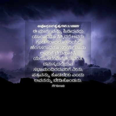 Picture 04 - ಅಪೊಸ್ತಲರ ಕೃತ್ಯಗಳು 9:2 KANIRV - ಈ ಮಾರ್ಗವನ್ನು - Bible Verse Picture