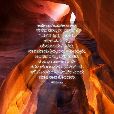 Picture 04 - ಅಪೊಸ್ತಲರ ಕೃತ್ಯಗಳು 9:21 KANIRV - ಕೇಳಿದವರೆಲ್ಲರು - Bible Verse Picture