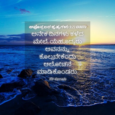 Picture 04 - ಅಪೊಸ್ತಲರ ಕೃತ್ಯಗಳು 9:23 KANIRV - ಅನೇಕ ದಿನಗಳು ಕಳೆದ - Bible Verse Picture