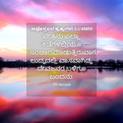Picture 04 - ಅಪೊಸ್ತಲರ ಕೃತ್ಯಗಳು 9:32 KANIRV - ಪೇತ್ರನು ಎಲ್ಲಾ - Bible Verse Picture