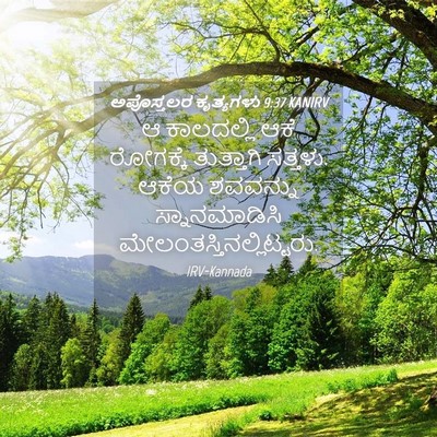 Picture 04 - ಅಪೊಸ್ತಲರ ಕೃತ್ಯಗಳು 9:37 KANIRV - ಆ ಕಾಲದಲ್ಲಿ ಆಕೆ - Bible Verse Picture