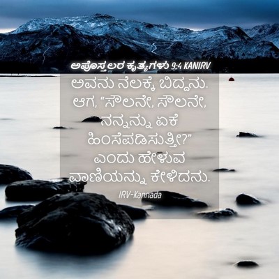 Picture 04 - ಅಪೊಸ್ತಲರ ಕೃತ್ಯಗಳು 9:4 KANIRV - ಅವನು ನೆಲಕ್ಕೆ - Bible Verse Picture