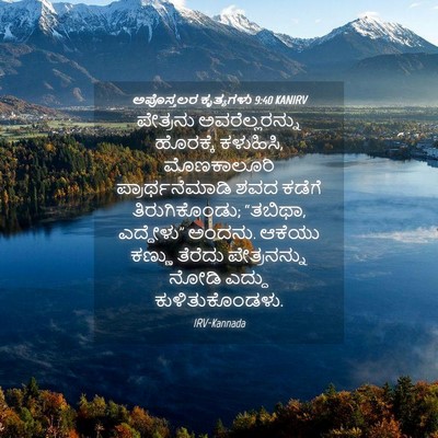 Picture 04 - ಅಪೊಸ್ತಲರ ಕೃತ್ಯಗಳು 9:40 KANIRV - ಪೇತ್ರನು - Bible Verse Picture