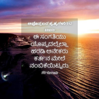 Picture 04 - ಅಪೊಸ್ತಲರ ಕೃತ್ಯಗಳು 9:42 KANIRV - ಈ ಸಂಗತಿಯು - Bible Verse Picture
