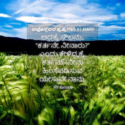 Picture 04 - ಅಪೊಸ್ತಲರ ಕೃತ್ಯಗಳು 9:5 KANIRV - ಅದಕ್ಕೆ ಸೌಲನು;, - Bible Verse Picture