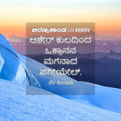 Picture 04 - ಅರಣ್ಯಕಾಂಡ 1:13 KANIRV - ಆಶೇರ್ ಕುಲದಿಂದ - Bible Verse Picture