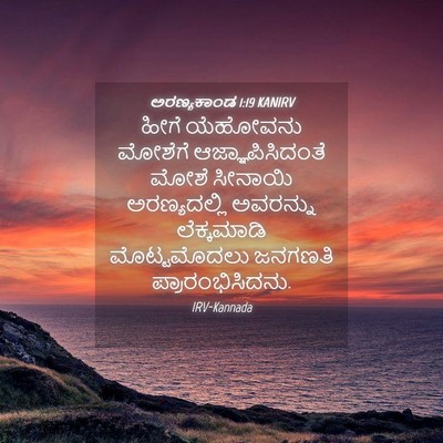 Picture 04 - ಅರಣ್ಯಕಾಂಡ 1:19 KANIRV - ಹೀಗೆ ಯೆಹೋವನು - Bible Verse Picture