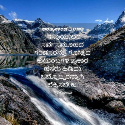 Picture 04 - ಅರಣ್ಯಕಾಂಡ 1:2 KANIRV - “ಇಸ್ರಾಯೇಲರ - Bible Verse Picture