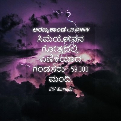 Picture 04 - ಅರಣ್ಯಕಾಂಡ 1:23 KANIRV - ಸಿಮೆಯೋನನ - Bible Verse Picture
