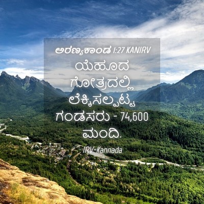 Picture 04 - ಅರಣ್ಯಕಾಂಡ 1:27 KANIRV - ಯೆಹೂದ ಗೋತ್ರದಲ್ಲಿ - Bible Verse Picture
