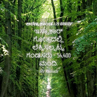 Picture 04 - ಅರಣ್ಯಕಾಂಡ 1:29 KANIRV - ಇಸ್ಸಾಕಾರ್ - Bible Verse Picture