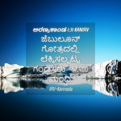 Picture 04 - ಅರಣ್ಯಕಾಂಡ 1:31 KANIRV - ಜೆಬುಲೂನ್ - Bible Verse Picture