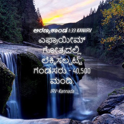 Picture 04 - ಅರಣ್ಯಕಾಂಡ 1:33 KANIRV - ಎಫ್ರಾಯೀಮ್ - Bible Verse Picture