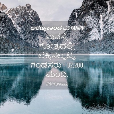 Picture 04 - ಅರಣ್ಯಕಾಂಡ 1:35 KANIRV - ಮನಸ್ಸೆ ಗೋತ್ರದಲ್ಲಿ - Bible Verse Picture