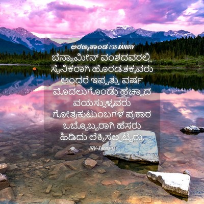 Picture 04 - ಅರಣ್ಯಕಾಂಡ 1:36 KANIRV - ಬೆನ್ಯಾಮೀನ್ - Bible Verse Picture
