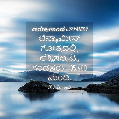 Picture 04 - ಅರಣ್ಯಕಾಂಡ 1:37 KANIRV - ಬೆನ್ಯಾಮೀನ್ - Bible Verse Picture