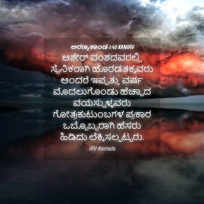 Picture 04 - ಅರಣ್ಯಕಾಂಡ 1:40 KANIRV - ಆಶೇರ್ ವಂಶದವರಲ್ಲಿ - Bible Verse Picture