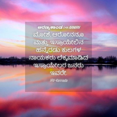 Picture 04 - ಅರಣ್ಯಕಾಂಡ 1:44 KANIRV - ಮೋಶೆ, ಆರೋನನೂ ಮತ್ತು - Bible Verse Picture