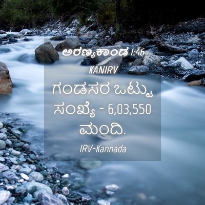 Picture 04 - ಅರಣ್ಯಕಾಂಡ 1:46 KANIRV - ಗಂಡಸರ ಒಟ್ಟು - Bible Verse Picture
