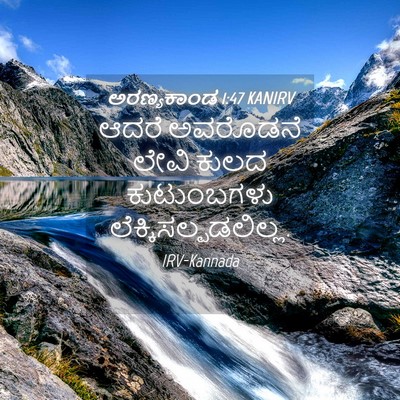 Picture 04 - ಅರಣ್ಯಕಾಂಡ 1:47 KANIRV - ಆದರೆ ಅವರೊಡನೆ ಲೇವಿ - Bible Verse Picture