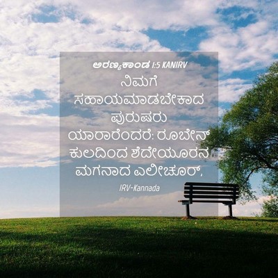 Picture 04 - ಅರಣ್ಯಕಾಂಡ 1:5 KANIRV - ನಿಮಗೆ - Bible Verse Picture