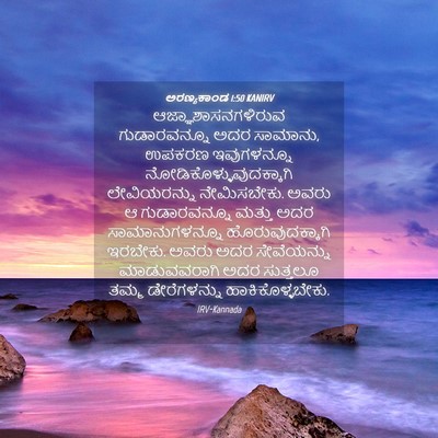 Picture 04 - ಅರಣ್ಯಕಾಂಡ 1:50 KANIRV - ಆಜ್ಞಾಶಾಸನಗಳಿರುವ - Bible Verse Picture