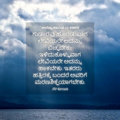 Picture 04 - ಅರಣ್ಯಕಾಂಡ 1:51 KANIRV - ಗುಡಾರವು ಹೊರಡುವಾಗ - Bible Verse Picture