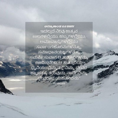 Picture 04 - ಅರಣ್ಯಕಾಂಡ 10:10 KANIRV - ಇದಲ್ಲದೆ ನೀವು - Bible Verse Picture