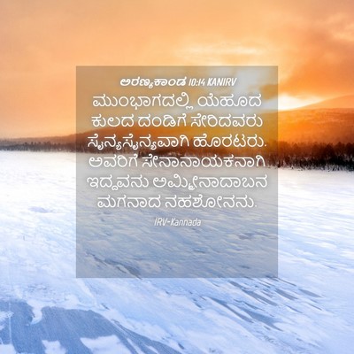 Picture 04 - ಅರಣ್ಯಕಾಂಡ 10:14 KANIRV - ಮುಂಭಾಗದಲ್ಲಿ ಯೆಹೂದ - Bible Verse Picture